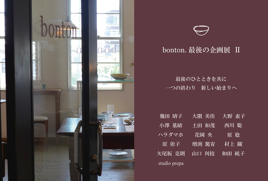 bonton.最後の企画展 Ⅱ